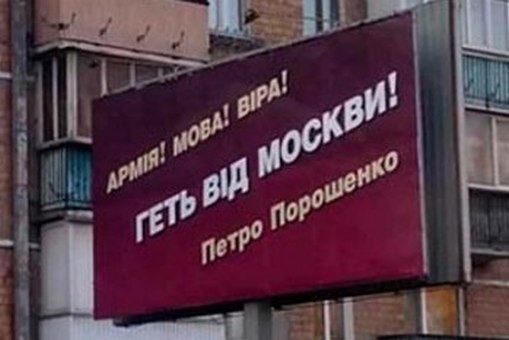 Рекламные щиты Порошенко на Днепропетровщине не оплачивались из госбюджета – АП